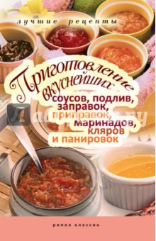 Приготовление вкуснейших соусов, подлив, заправок, приправок, маринадов, кляров и панировок