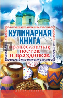 Кулинарная книга православных постов и праздников