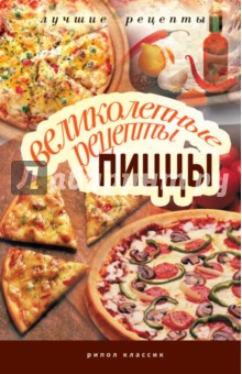 Великолепные рецепты пиццы