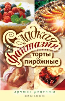 Сладкая фантазия. Торты и пирожные. Лучшие рецепты