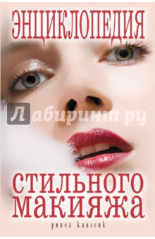 Энциклопедия стильного макияжа