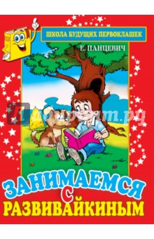 Занимаемся с Развивайкиным (красная)