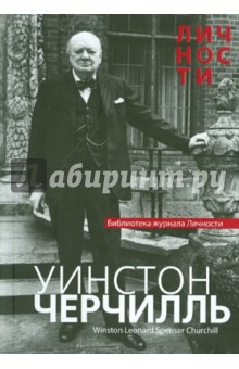 Уинстон Черчилль. Сборник статей и документов