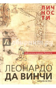 Леонардо Да Винчи. Сборник статей и документов