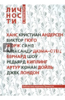 Личности в литературе