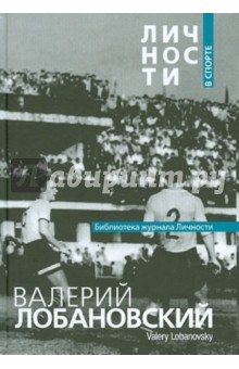 Валерий Лобановский. Сборник статей и документов