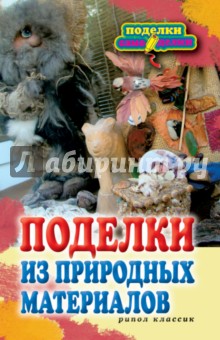Поделки из природных материалов