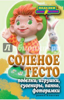 Соленое тесто. Поделки, игрушки, сувениры, панно, фоторамки