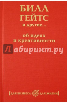 Билл Гейтс и другие... об идеях и креативности