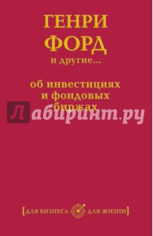 Генри Форд и другие... об инвестициях и фондовых биржах