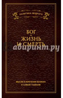 Бог. Жизнь и смерть. Мысли и изречения. В 3-х томах. Том 3