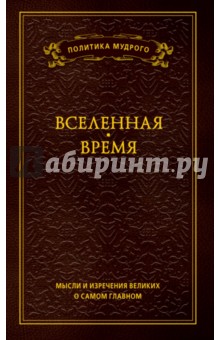 Вселенная. Время. Мысли и изречения. В 3-х томах. Том 2