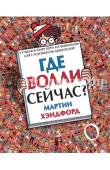 Где Волли сейчас?