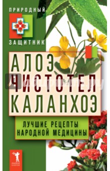 Алоэ. Чистотел. Каланхоэ. Лучшие рецепты народной медицины