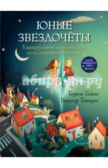 Юные звездочеты. Удивительное путешествие по Солнечной системе. (Карта звездного неба внутри)