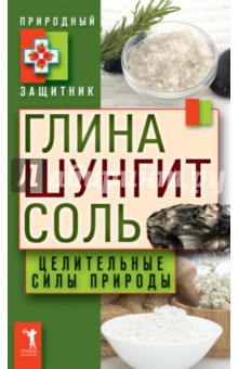 Глина, шунгит, соль. Целительные силы природы