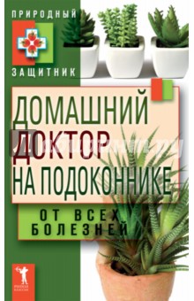 Домашний доктор на подоконнике. От всех болезней