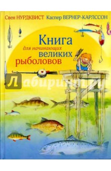 Книга для начинающих великих рыболовов