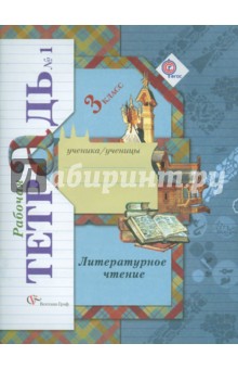 Литературное чтение. 3 класс. Рабочая тетрадь № 1 для учащихся общеобразовательных учреждений. ФГОС