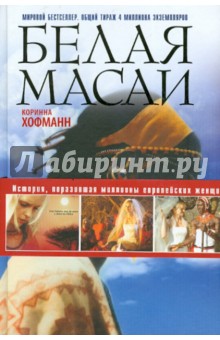 Белая масаи