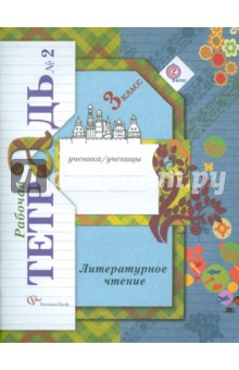 Литературное чтение. 3 класс. Рабочая тетрадь № 2 для учащихся общеобразовательных учреждений. ФГОС