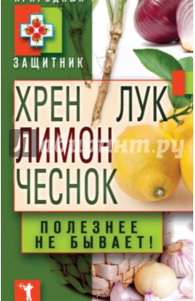 Хрен, лимон, лук, чеснок. Полезнее не бывает!