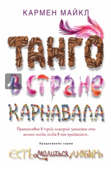 Танго в стране карнавала