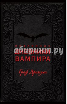 Подлинные дневники Вампира. Граф Дракула