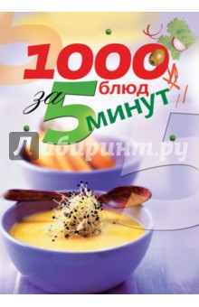 1000 блюд за 5 минут