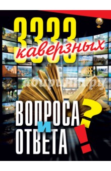 3333 каверзных вопроса и ответа