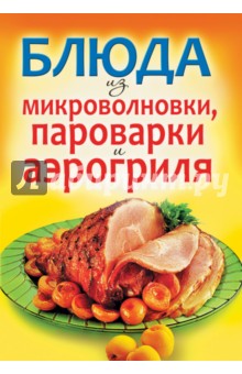 Блюда из микроволновки, пароварки и аэрогриля