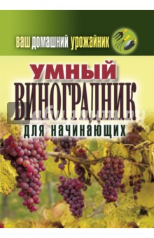 Умный виноградник для начинающих. Ваш домашний урожайник