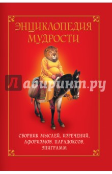 Энциклопедия мудрости. Сборник мыслей, изречений, афоризмов, парадоксов, эпиграмм