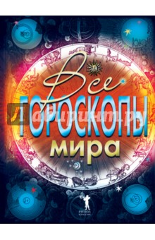 Все гороскопы мира