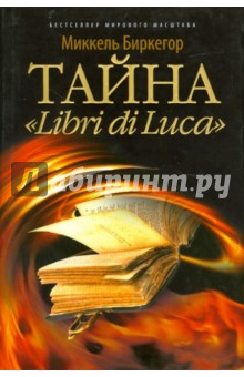 Тайна "Libri di Luca"