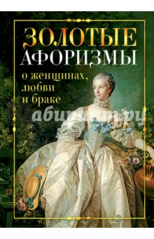 Золотые афоризмы о женщинах, любви и браке