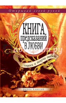 Книга предсказаний в любви. Спроси и получи ответ