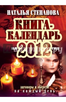 Книга-календарь на 2012 год. Заговоры и обереги на каждый день