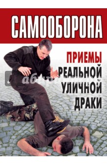 Самооборона. Приемы реальной уличной драки