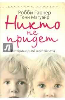 Никто не придет. История одной жестокости