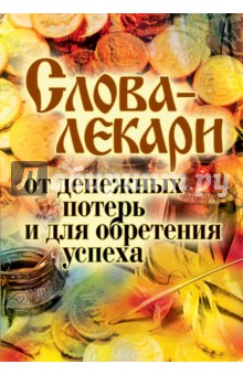 Слова-лекари от денежных потерь и для обретения успеха