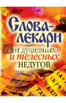 Слова-лекари от душевных и телесных недугов