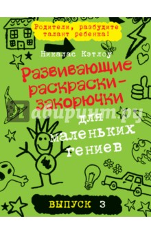 Развивающие раскраски-закорючки для маленьких гениев. Выпуск 3 (зеленая)