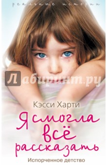 Я смогла все рассказать