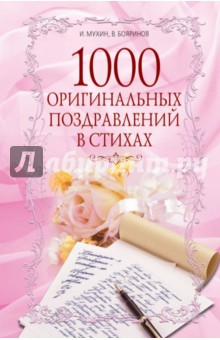 1000 оригинальных поздравлений в стихах