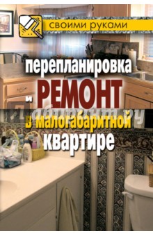 Перепланировка и ремонт в малогабаритной квартире