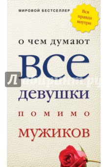 О чем думают все девушки помимо мужиков