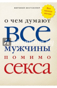О чем думают все мужчины помимо секса
