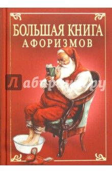 Большая книга афоризмов