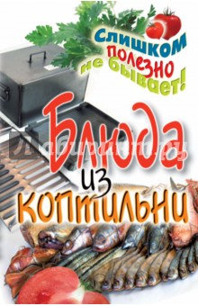 Блюда из коптильни